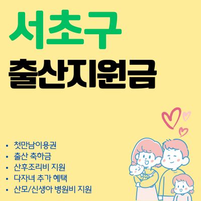 썸네일_서초구 출산지원금 2025 혜택 알아보기 (축하금, 선물, 사용처, 현금지급, 다자녀)