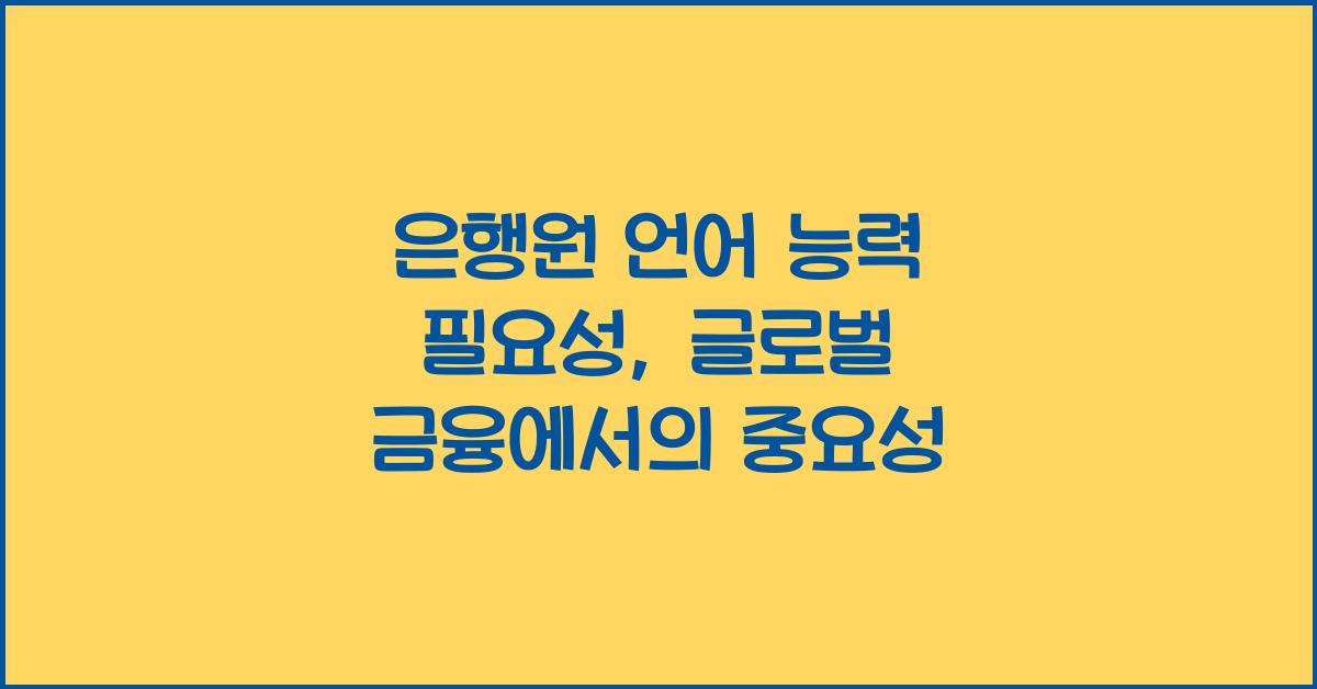 은행원 언어 능력 필요성