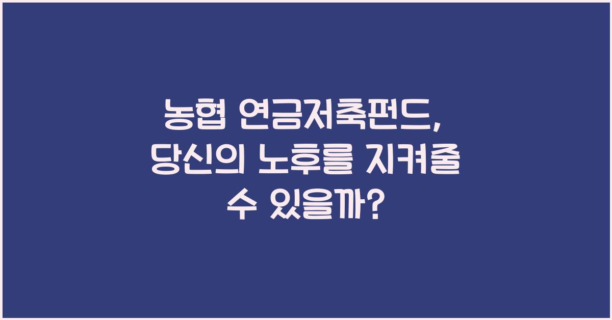 농협 연금저축펀드