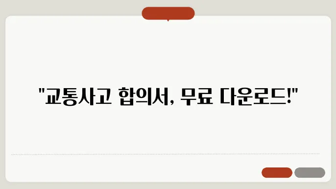 교통사고 형사합의서 양식 다운로드 정보 총정리