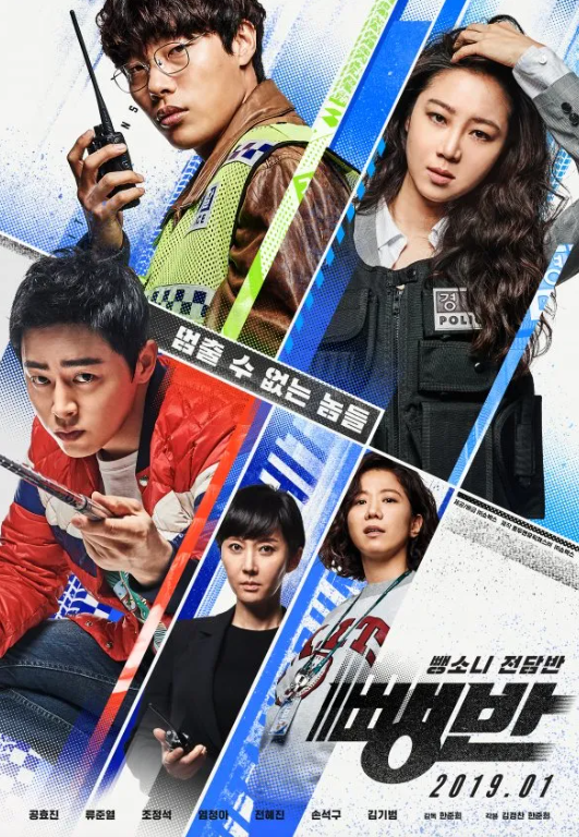 뺑반 영화 포스터