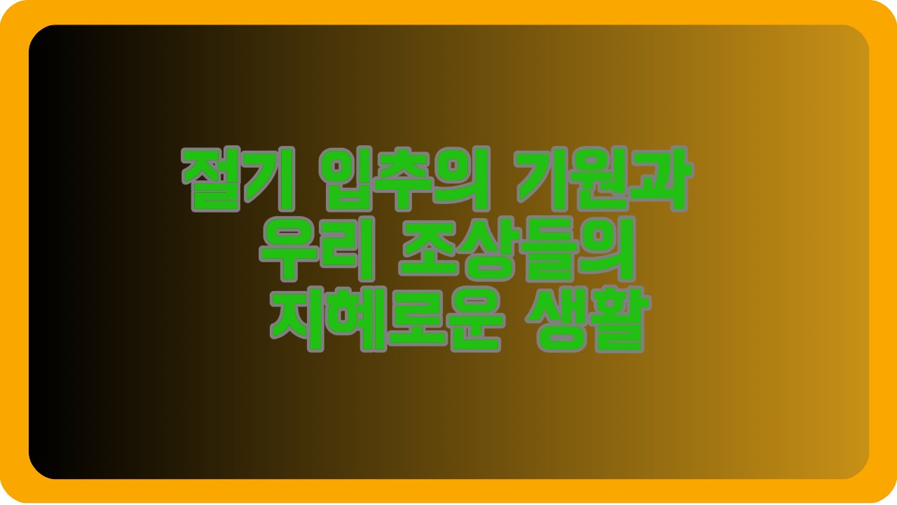 절기 입추의 기원과 우리 조상들의 지혜로운 생활