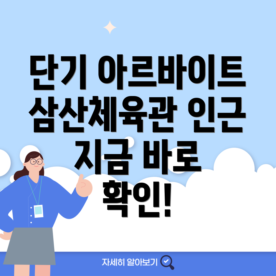 단기 아르바이트