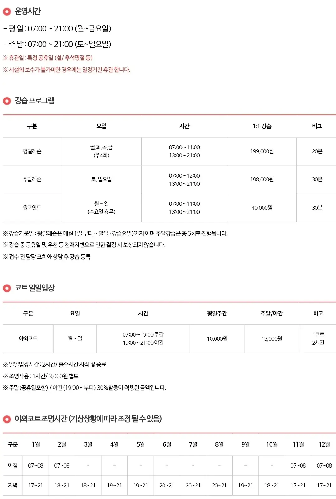 신도림테니스장 운영시간, 강습시간, 강습비, 코트 일일입장, 조명시간 등 이용안내