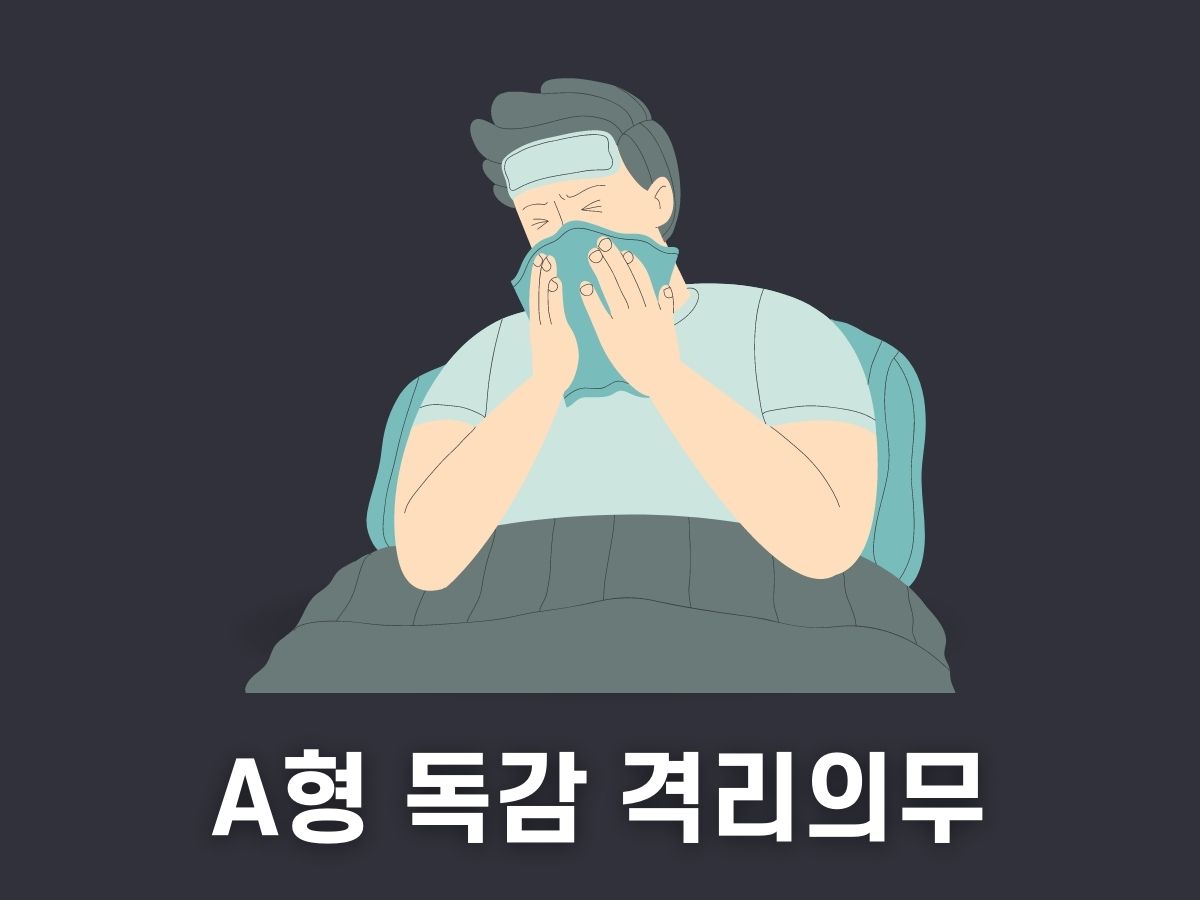 A형 독감 격리 의무