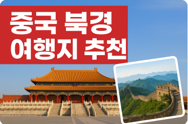 중국 북경 여행지 추천