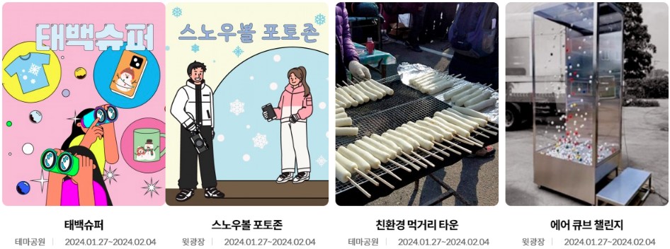 태백산 눈꽃 축제 행사소개, 축제안내, 관련영상