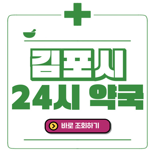 김포시 24시간 일요일(휴일) 운영 약국