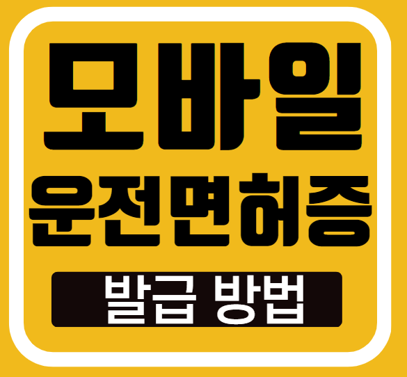 모바일 운전면허증 발급 방법