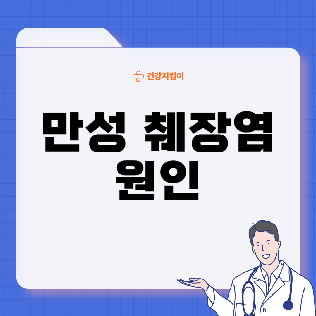 만성 췌장염 증상 치료 원인