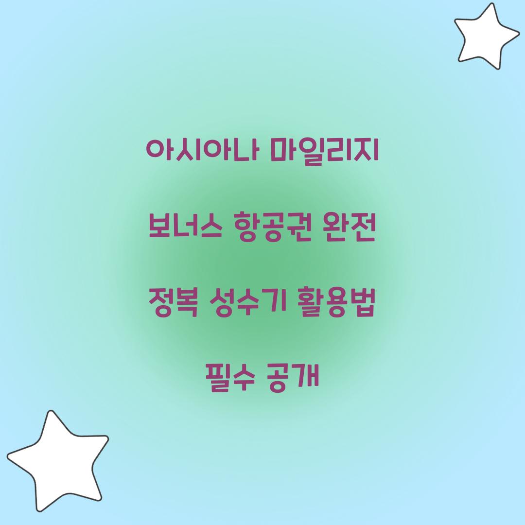 아시아나 마일리지 보너스 항공권