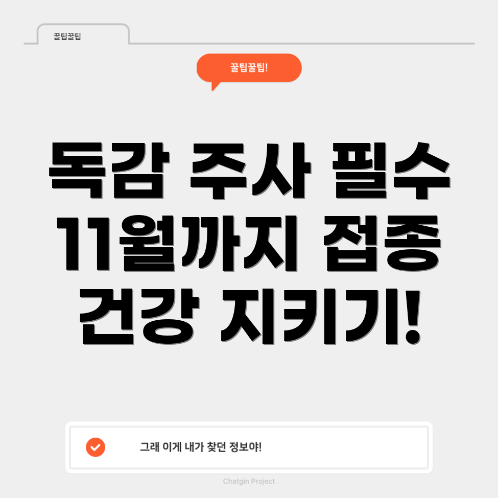 독감 예방 주사