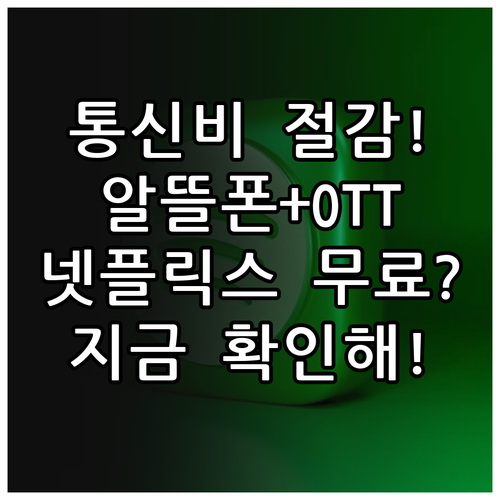 통신비 다이어트 위한 알뜰폰 넷플릭스..