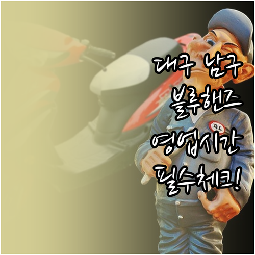 현대자동차 블루핸즈 대구 남구 지점별..