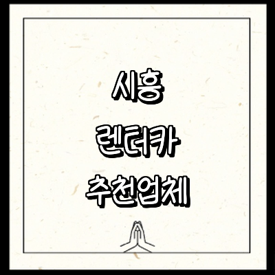 시흥시 렌터카
