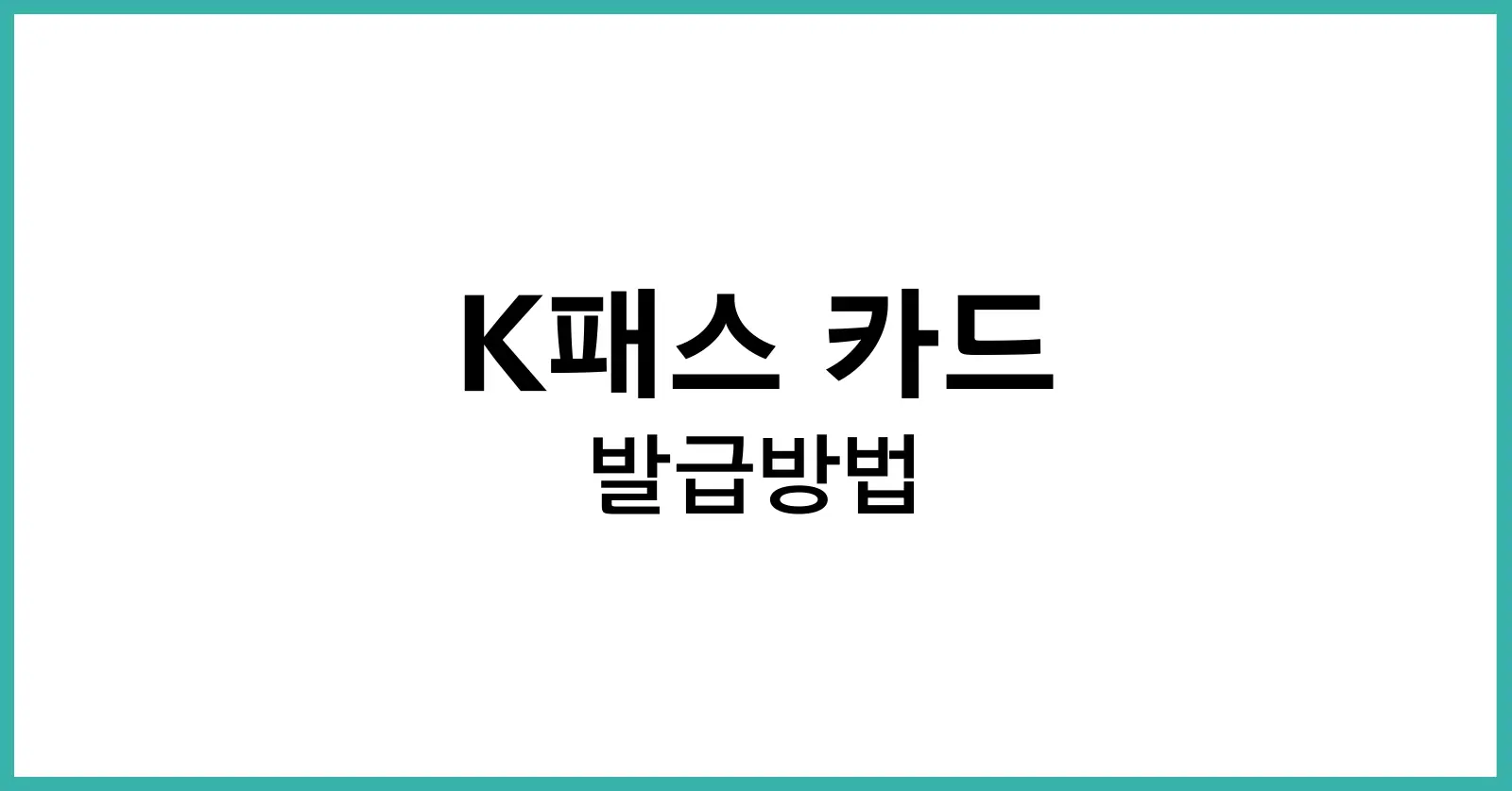 K패스 카드 발급방법