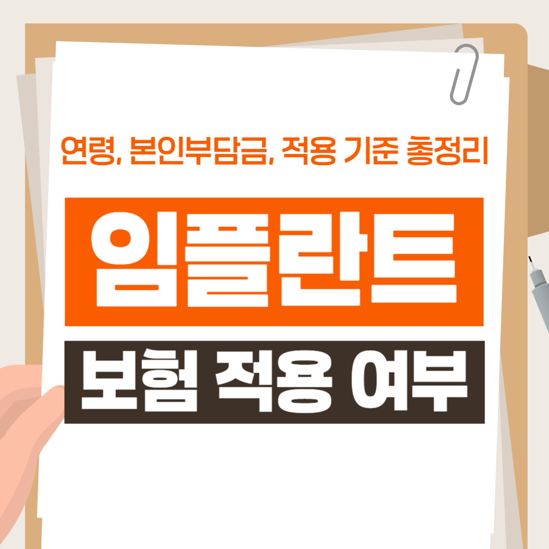 임플란트 보험 적용 여부