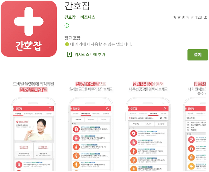 안드로이드-핸드폰-간호잡-앱-설치