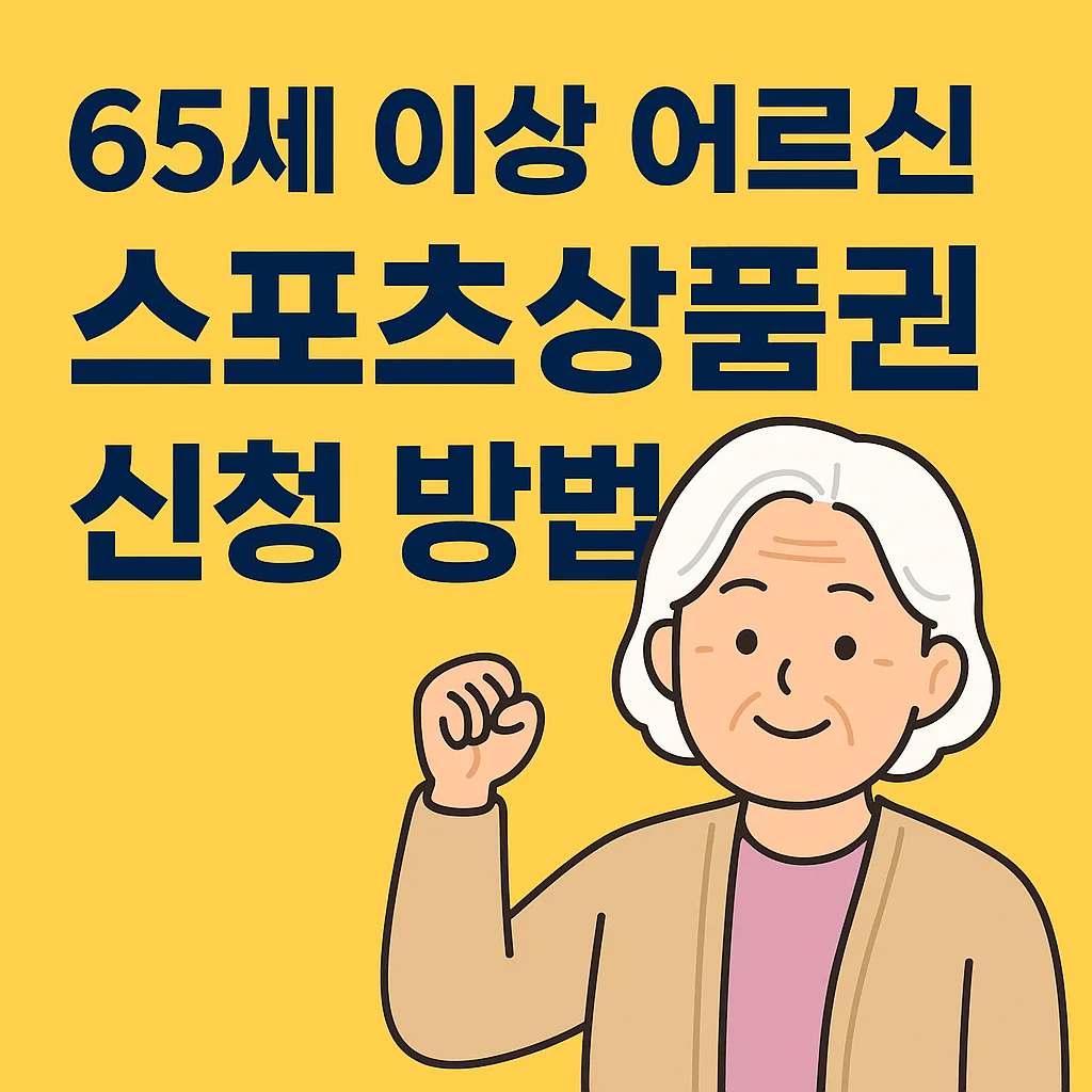 65세이상 어르신 스포츠 바우처