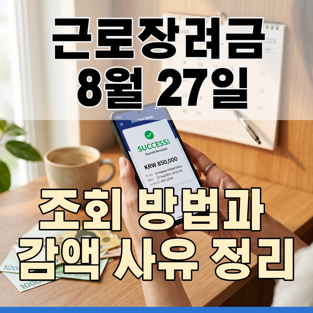 근로장려금지급일_썸네일