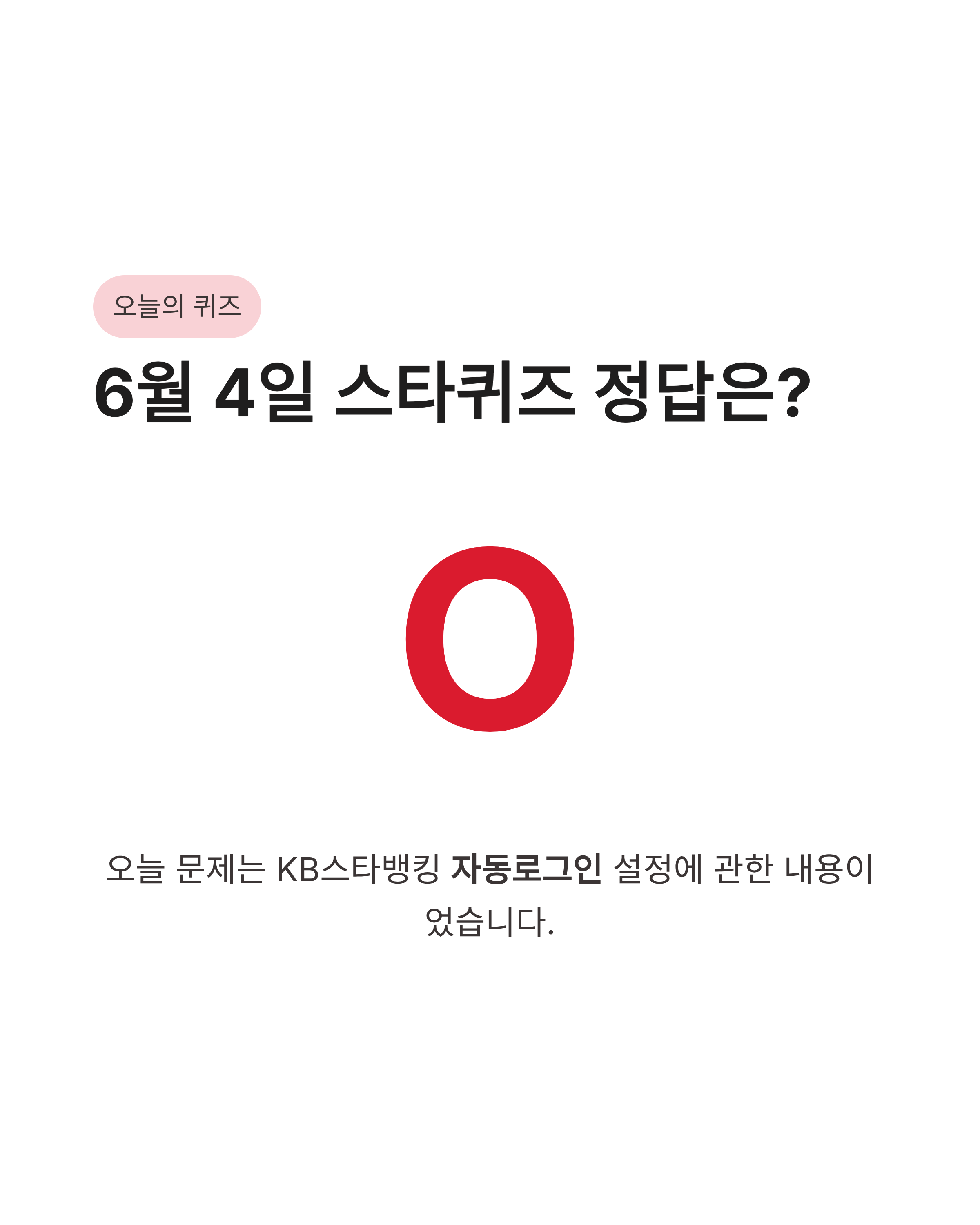 6월 4일 스타뱅킹 스타퀴즈(별별퀴즈) 정답, 오늘도 포인트 챙겨가세요!