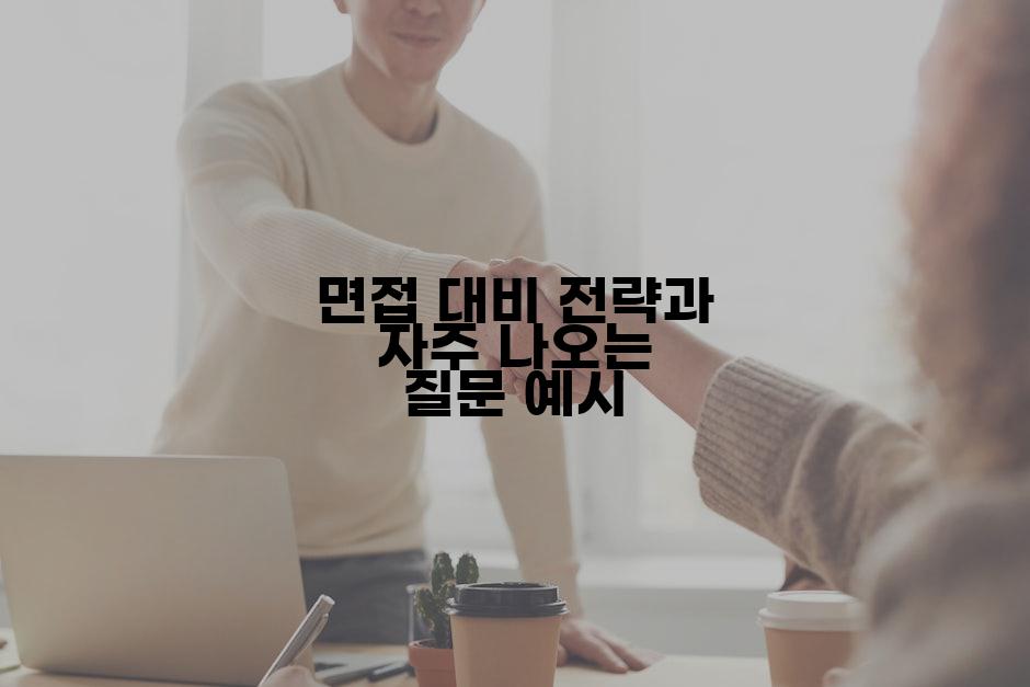 면접 대비 전략과 자주 나오는 질문 예시