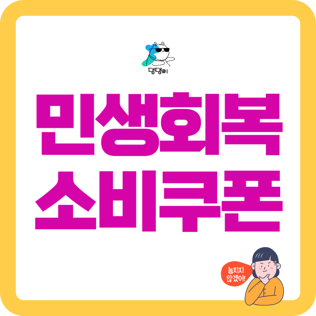 민생회복 소비쿠폰