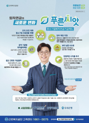 근로복지공단 푸른씨앗 중소기업 퇴직연금