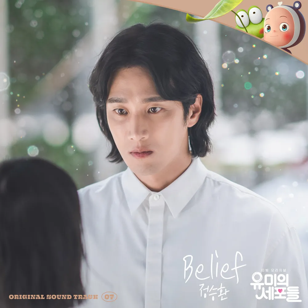 유미의 세포들 시즌3 순록 김재원 확정! 김고은