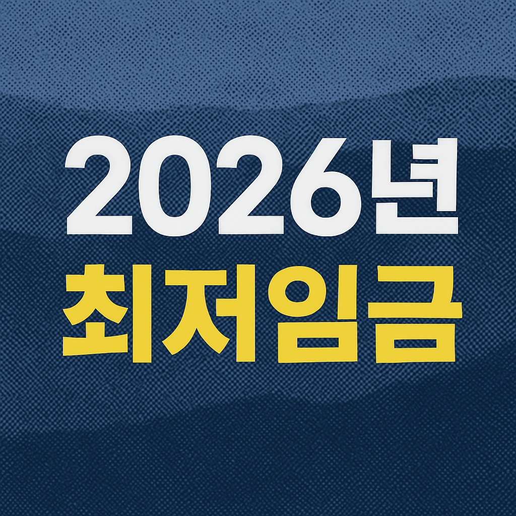 2026년 최저임금 시급