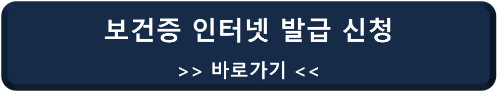 보건증 인터넷 발급 방법(건강진단 결과서 온라인 발급)