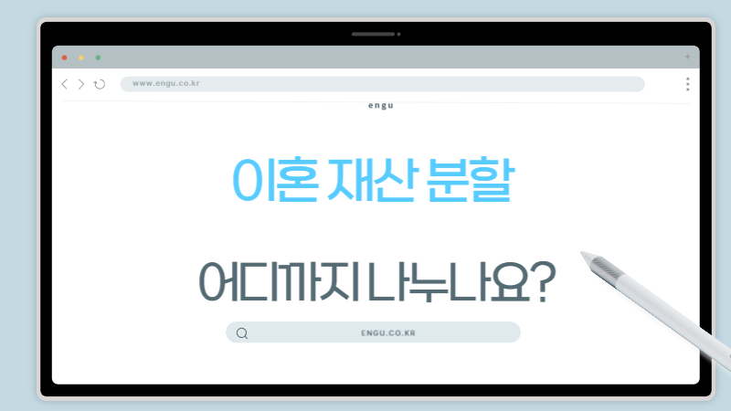 퇴직금-재산분할