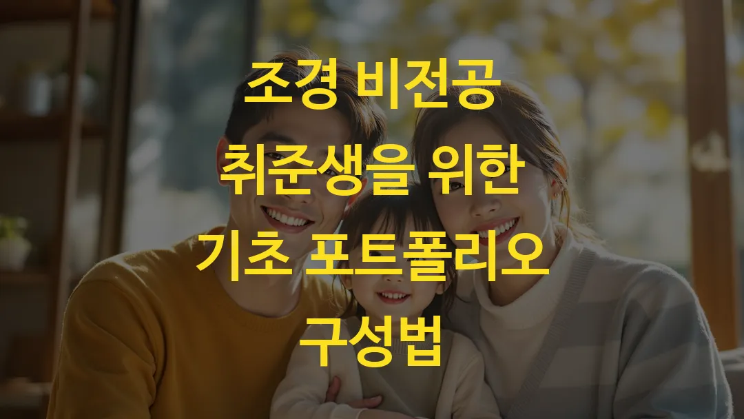 조경 비전공 취준생을 위한 기초 포트폴리오 구성법