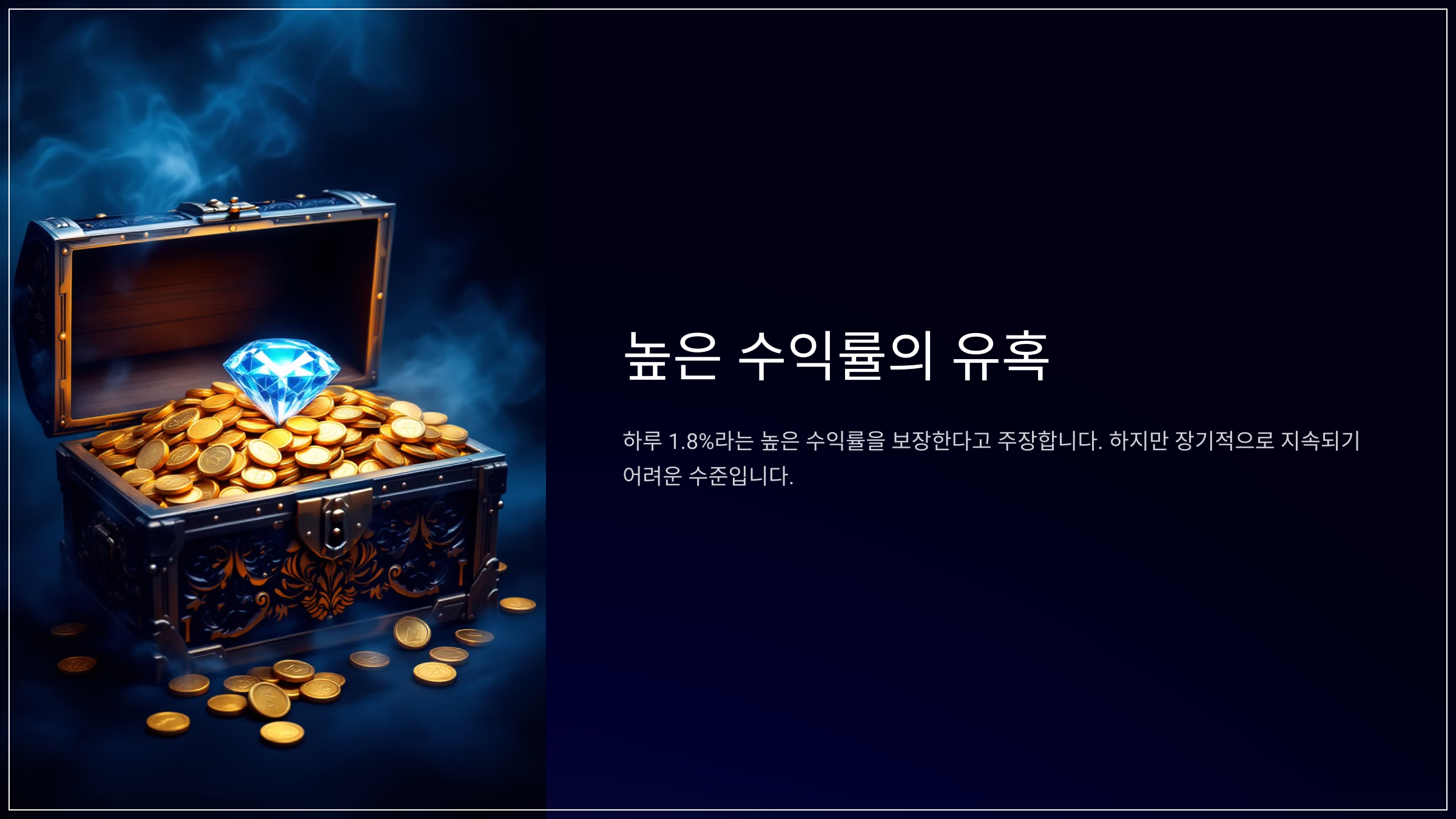 높은 수익률의 유혹