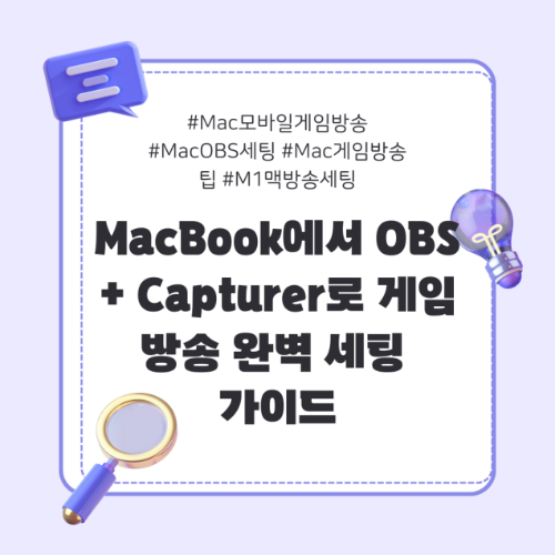 Mac모바일게임방송