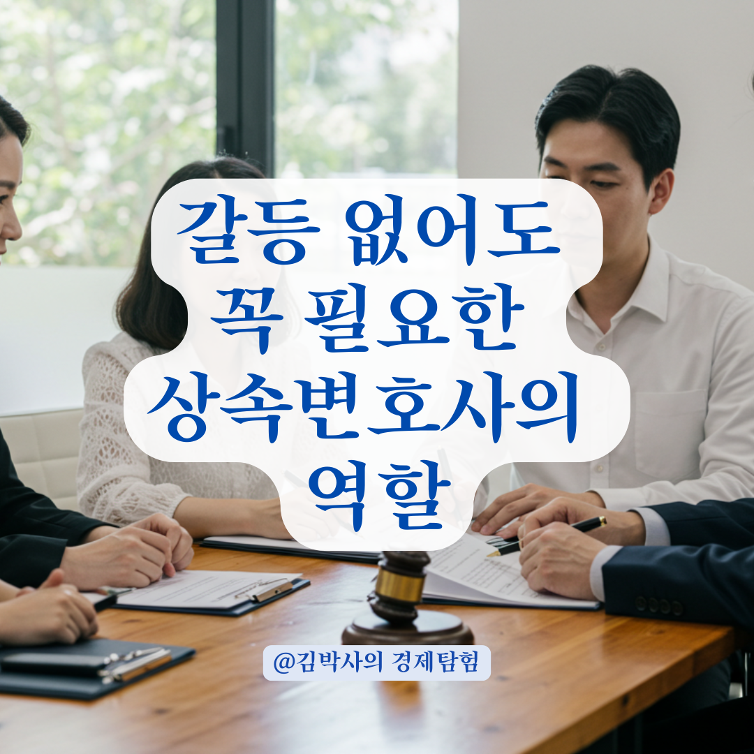 재산 상속 갈등 없더라도 변호사 수임료가 필요한 이유.