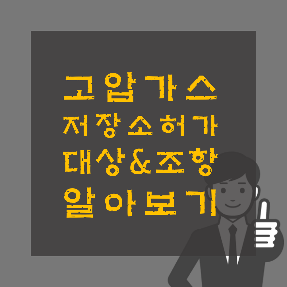 고압가스 저장소 허가대상 법조항 알아보기