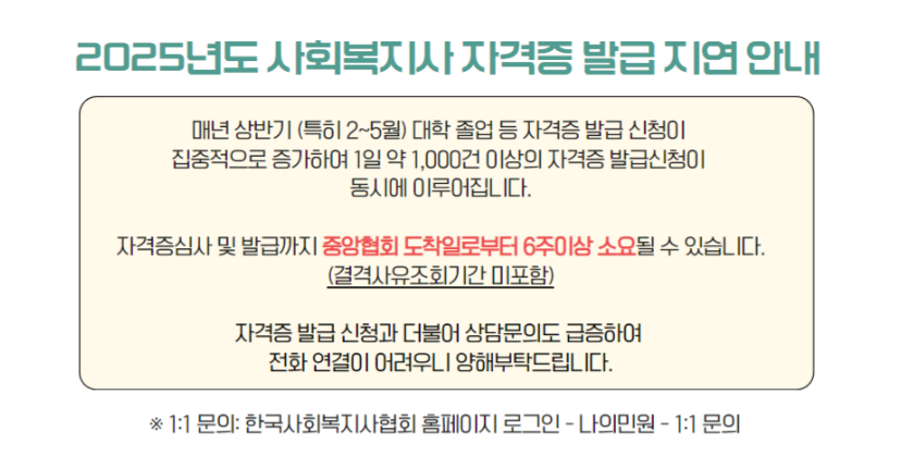 2025년 사회복지사 2급 자격증 발급 신청 지연 안내문과 처리 소요기간 공지