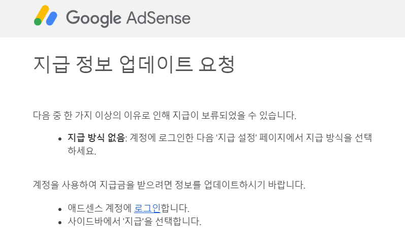 구글 애드센스 지급 보류 결제 수단 등록