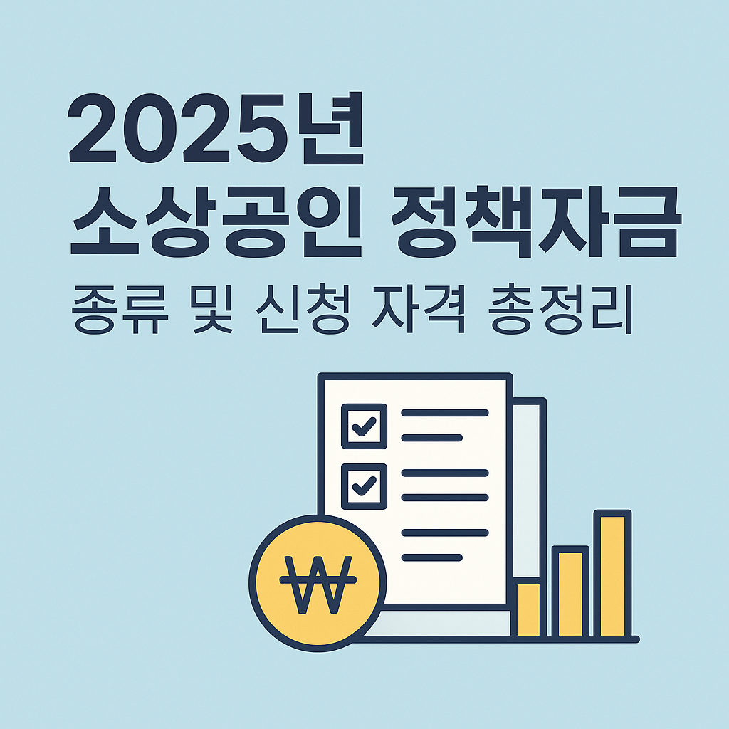 소상공인 정책자금 종류 신청자격