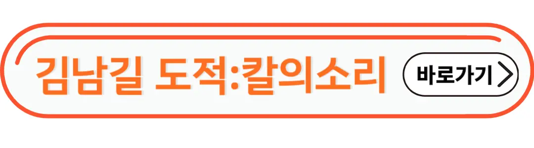 김남길 도적 칼의소리