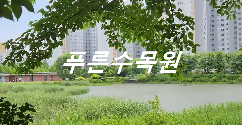 푸른수목원