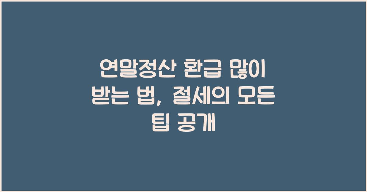 연말정산 환급 많이 받는 법
