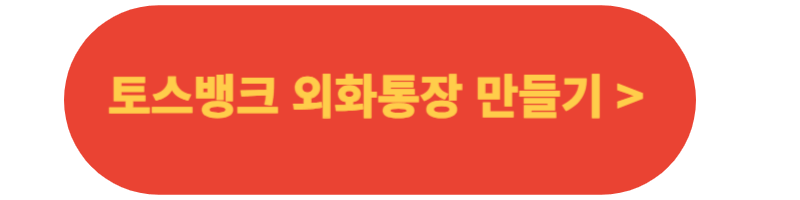 토스뱅크-외화통장-개설방법