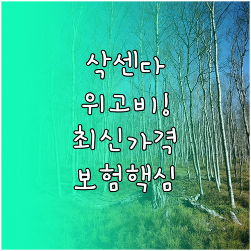 삭센다 위고비 GLP-1 약제 가격과..