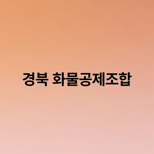 경북 화물공제조합