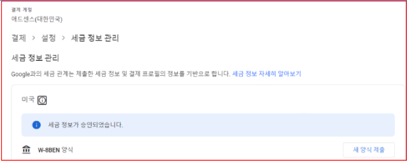 애드센스 결제계정 문제 해결 미국, 싱가포르 세금정보 추가하기