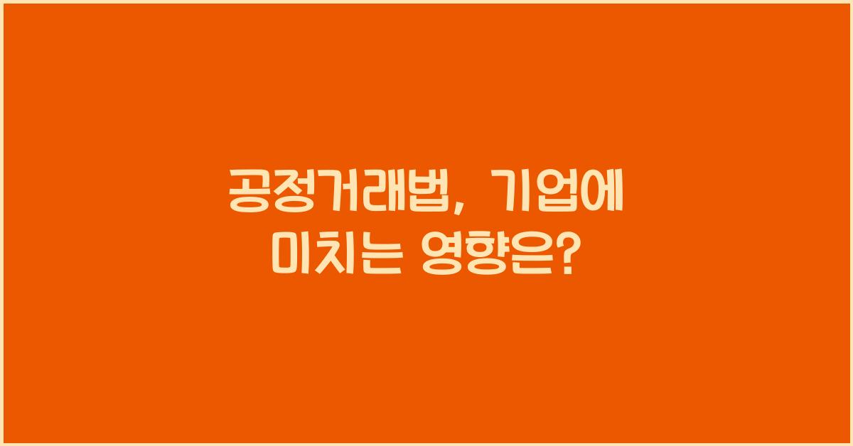 공정거래법