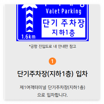 인천공항_주차대행_차량인도 방법1