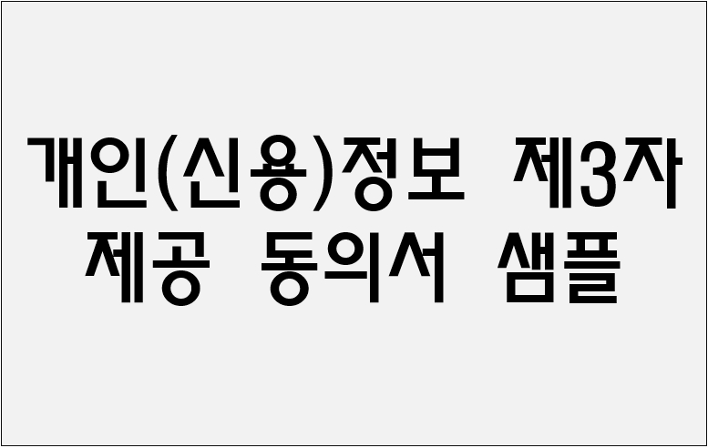 개인(신용)정보 제3자 제공 동의서 샘플